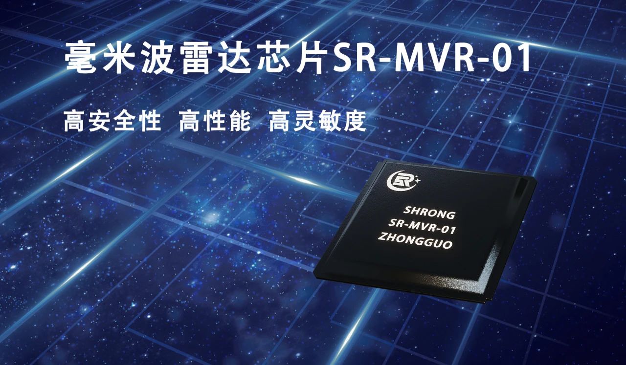 世融能量再度推出毫米波雷达芯片SR-MVR-01